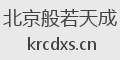 北京般若天成