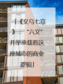 《义乌七章》：“六义”并举承载着这座城市的商业逻辑