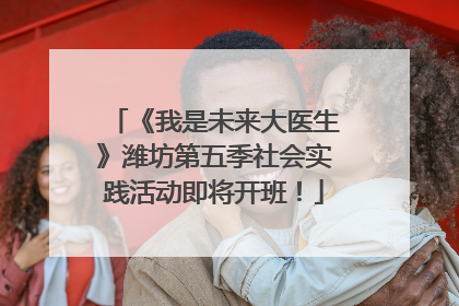 《我是未来大医生》潍坊第五季社会实践活动即将开班！