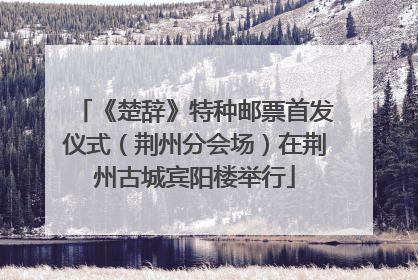 《楚辞》特种邮票首发仪式（荆州分会场）在荆州古城宾阳楼举行