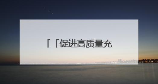 「促进高质量充分就业巡礼」优服务，助力实现高质量充分就业