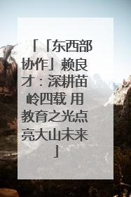 「东西部协作」赖良才：深耕苗岭四载 用教育之光点亮大山未来