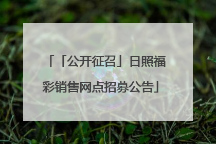 「公开征召」日照福彩销售网点招募公告