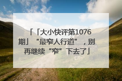 「大小快评第1076期」“最窄人行道”，别再继续“窄”下去了