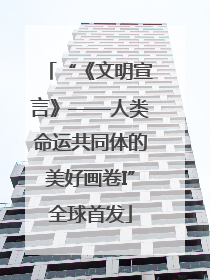 “《文明宣言》——人类命运共同体的美好画卷I”全球首发