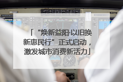 “焕新益阳·以旧换新惠民行”正式启动，激发城市消费新活力