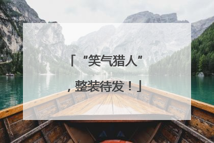 “笑气猎人”，整装待发！