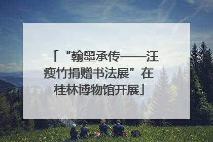 “翰墨承传——汪瘦竹捐赠书法展”在桂林博物馆开展