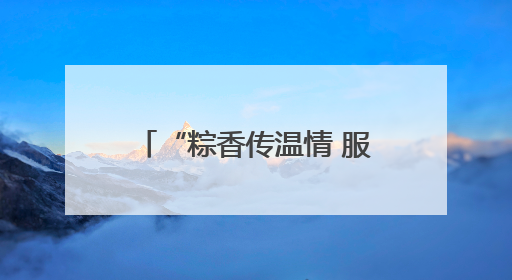 “粽香传温情 服务暖人心”——南京江宁一群志愿者上门陪独居老人包粽子送去节日的欢乐
