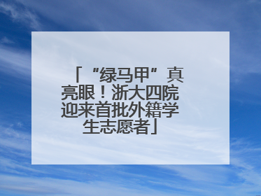 “绿马甲”真亮眼！浙大四院迎来首批外籍学生志愿者