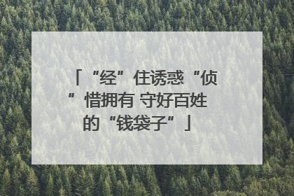 “经”住诱惑“侦”惜拥有 守好百姓的“钱袋子”