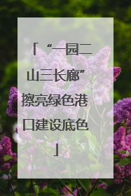 “一园二山三长廊”擦亮绿色港口建设底色