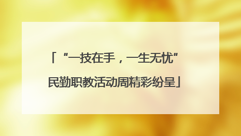 “一技在手，一生无忧” 民勤职教活动周精彩纷呈