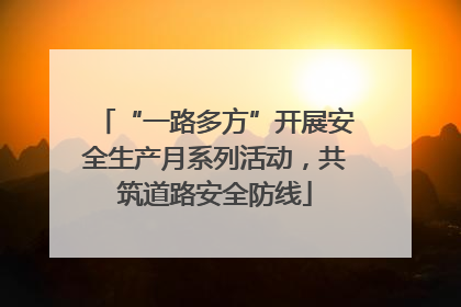 “一路多方”开展安全生产月系列活动，共筑道路安全防线