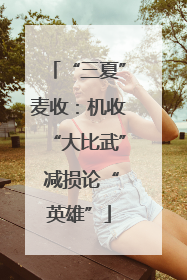 “三夏”麦收：机收“大比武” 减损论“英雄”