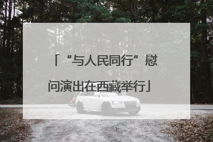 “与人民同行”慰问演出在西藏举行