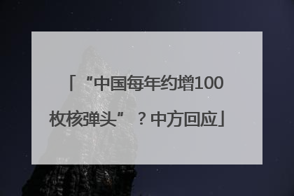 “中国每年约增100枚核弹头”？中方回应