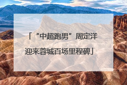 “中超跑男”周定洋迎来蓉城百场里程碑