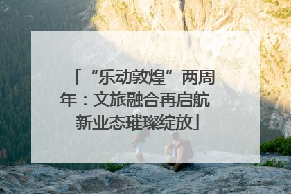 “乐动敦煌”两周年：文旅融合再启航 新业态璀璨绽放