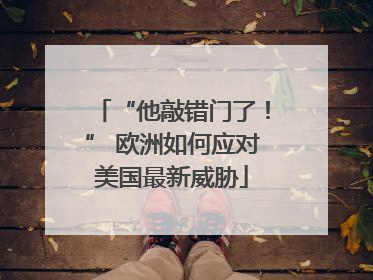 “他敲错门了！” 欧洲如何应对美国最新威胁