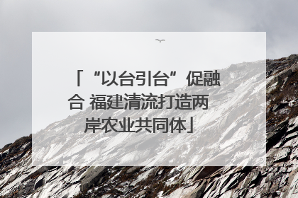 “以台引台”促融合 福建清流打造两岸农业共同体