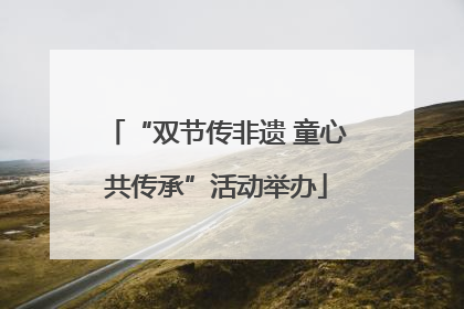 “双节传非遗 童心共传承”活动举办