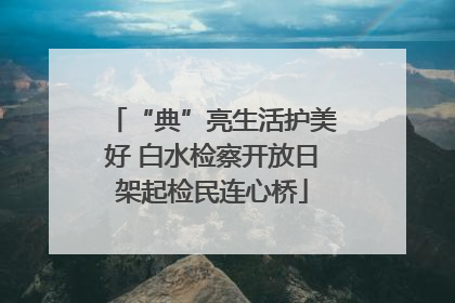 “典”亮生活护美好 白水检察开放日架起检民连心桥