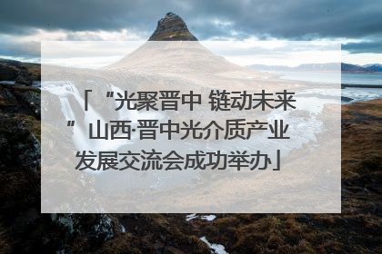 “光聚晋中 链动未来”山西·晋中光介质产业发展交流会成功举办