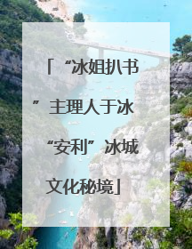 “冰姐扒书”主理人于冰“安利”冰城文化秘境