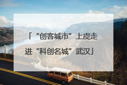 “创客城市”上虞走进“科创名城”武汉