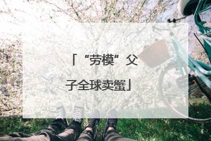 “劳模”父子全球卖蟹