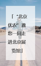 “北京优农”邀您一同走进北京展览馆