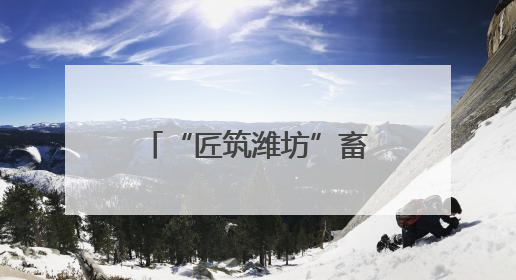 “匠筑潍坊”畜牧兽医行业职业技能竞赛举办