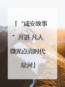 “咸安故事”开讲 凡人微光点亮时代星河