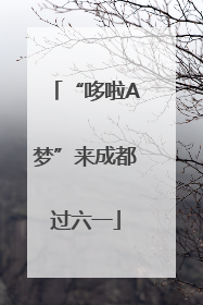 “哆啦A梦”来成都过六一