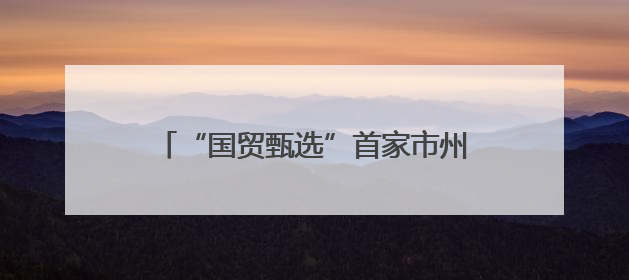 “国贸甄选”首家市州联营店落户随州 省地国企联动共促消费升级
