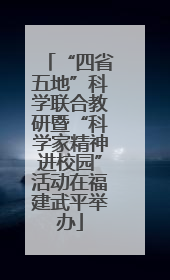 “四省五地”科学联合教研暨“科学家精神进校园”活动在福建武平举办
