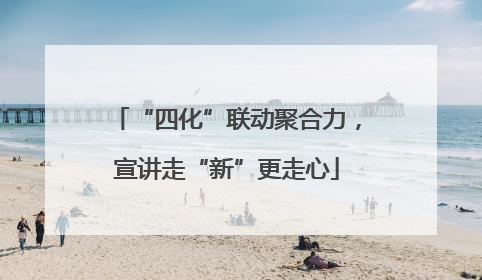 “四化”联动聚合力，宣讲走“新”更走心