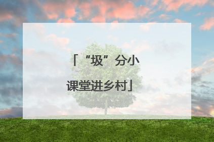 “圾”分小课堂进乡村