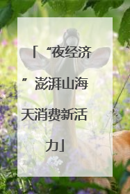 “夜经济”澎湃山海天消费新活力