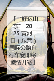 “好运山东” 2025 黄河口（东营）国际公路自行车赛即将激情开赛