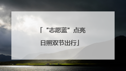 “志愿蓝”点亮日照双节出行