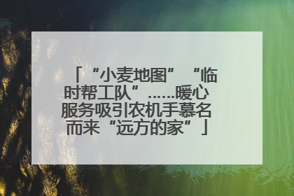 “小麦地图”“临时帮工队”……暖心服务吸引农机手慕名而来“远方的家”