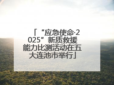 “应急使命·2025”新质救援能力比测活动在五大连池市举行