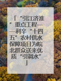 “引江济淮”重点工程——利辛“十四五”农村供水保障项目为皖北群众送来优质“引调水”