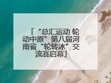 “总汇运动 轮动中原”第八届河南省“轮转冰”交流赛启幕