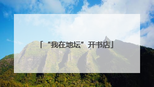 “我在地坛”开书店