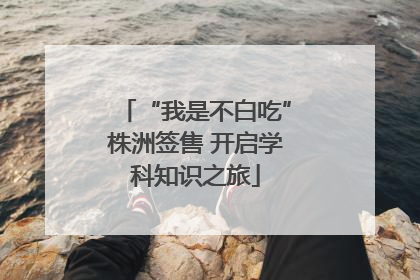 “我是不白吃”株洲签售 开启学科知识之旅