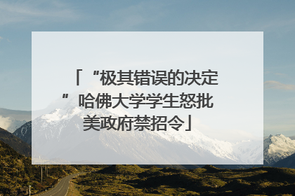 “极其错误的决定”哈佛大学学生怒批美政府禁招令