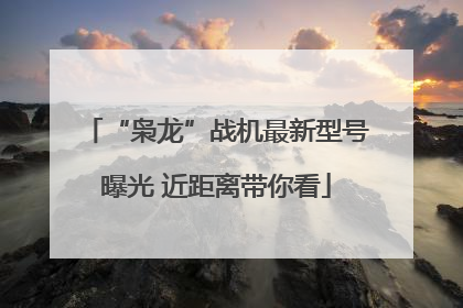 “枭龙”战机最新型号曝光 近距离带你看